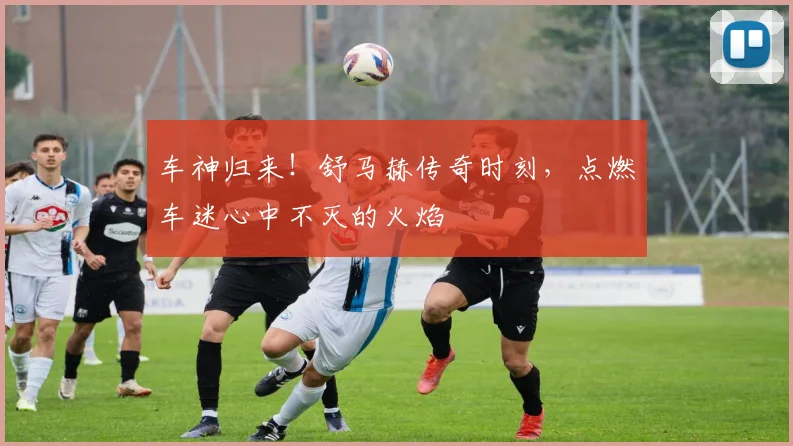 车神归来!舒马赫传奇时刻,点燃车迷心中不灭的火焰