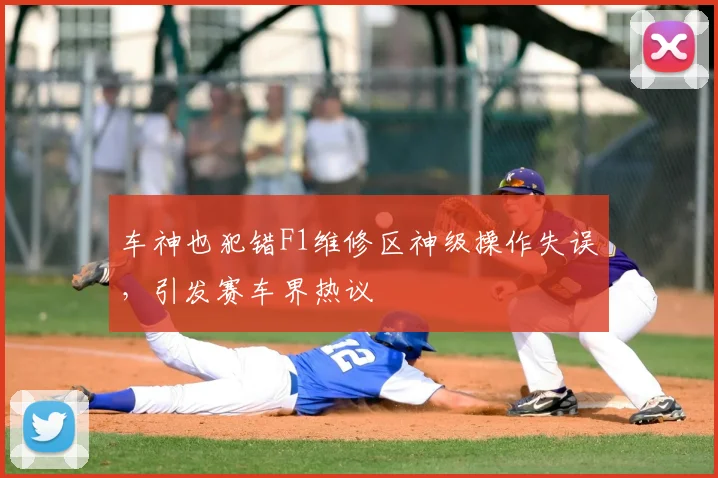 车神也犯错F1维修区神级操作失误，引发赛车界热议