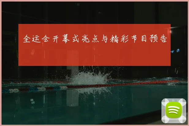 全运会开幕式亮点与精彩节目预告