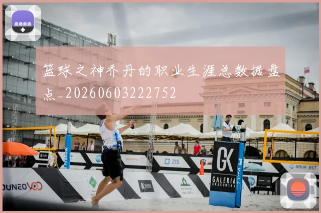 篮球之神乔丹的职业生涯总数据盘点_20260603222752