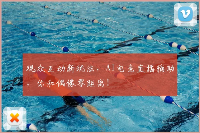 观众互动新玩法，AI电竞直播辅助，你和偶像零距离！