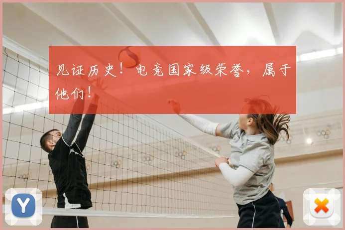 见证历史!电竞国家级荣誉,属于他们!