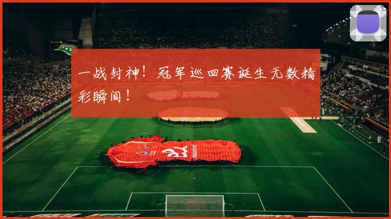 一战封神！冠军巡回赛诞生无数精彩瞬间！