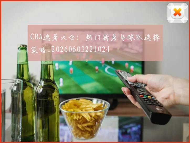 CBA选秀大会:热门新秀与球队选择策略_20260603221024
