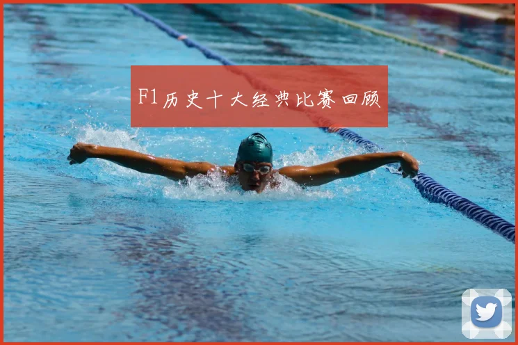 F1历史十大经典比赛回顾