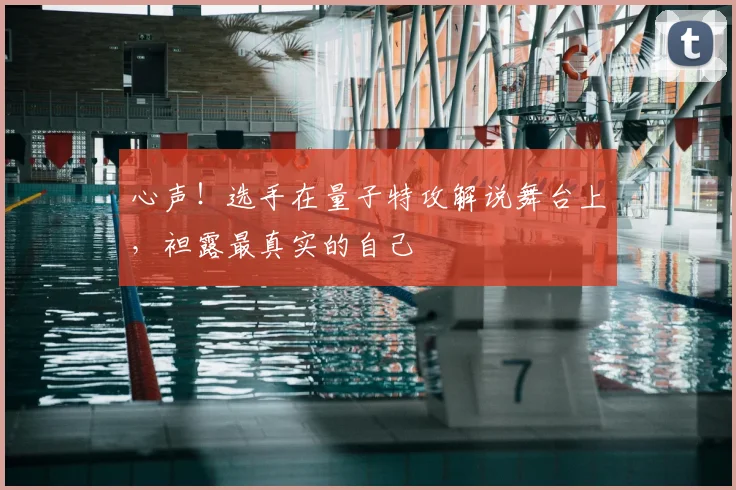 心声！选手在量子特攻解说舞台上，袒露最真实的自己