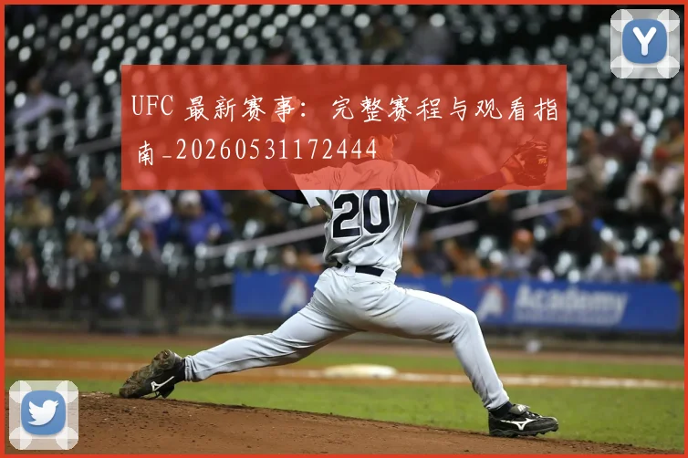 UFC 最新赛事:完整赛程与观看指南_20260531172444