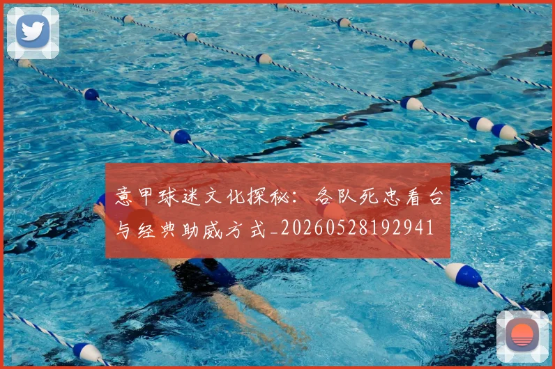 意甲球迷文化探秘:各队死忠看台与经典助威方式_20260528192941