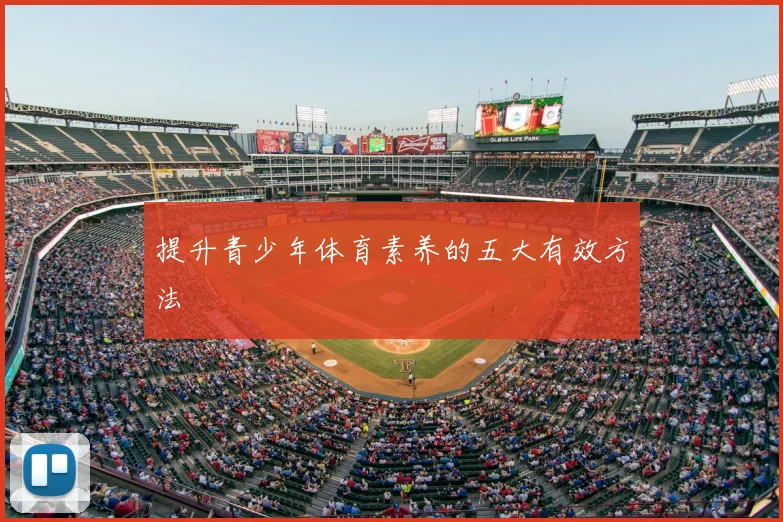 提升青少年体育素养的五大有效方法