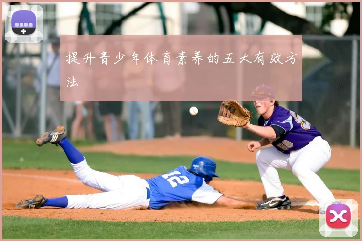 提升青少年体育素养的五大有效方法