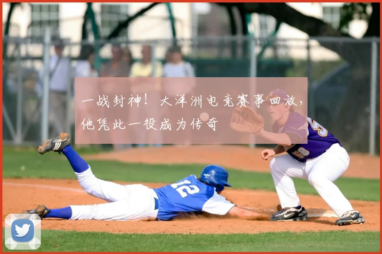 一战封神！大洋洲电竞赛事回放，他凭此一役成为传奇